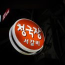 서울청국장맛집 수요미식회청국장맛집 / 선릉역 청국장 서갈비 이미지