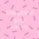 솔가람유치원 | 유치원 입학설명회 다녀온 후기｜란키즈유치원｜송파유정유치원｜삼성유치원｜새세대유치원｜생명...