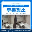 문산읍-5 | 파주시문산읍부분청소로 방문하게된 동문2차디이스트 화장실 창틀 청소후기