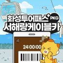 293컴퍼니 | 주말 아이와 갈만한곳 추천 ㅣ 화성투어패스 + 서해랑케이블카 왕복권 으로 색다르고 알찬 주말여행...
