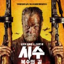 정막창 | 영화 시수 복수의 길 시수2편 관람평 후기 정보