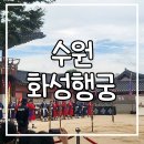 수원화성문화재단 | 수원 화성행궁 행사 및 무료 문화 해설 후기