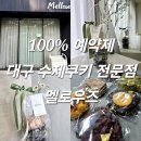 대구 수제쿠키 전문점 멜로우즈 후기 선물용 답례품 추천