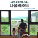 전북 무주 나봄리조트 본관 스탠다드 숙박 후기 전기차 충전 정보