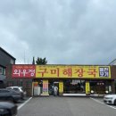 와우정 구미해장국 경기도본점