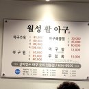 월성활아구 이미지