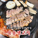 용용생고기 이미지