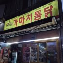 가마치통닭화명롯데점 | 화명동 치킨 가마치 통닭 닭똥집 포장 후기