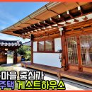 백제한옥게스트하우스