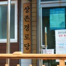 상존경로당 네이버블로그