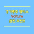 브아뛰르 - 용인시 기흥구 용구대로 2104 | 브아뛰르