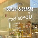 청주 오창 소품샵 소유상점 집들이 선물 오프라인 매장 방문 후기