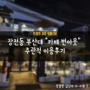 장전동 부산대 카페 :: &#34;번아웃&#34; 주관적 이용후기