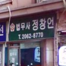 법무사정창언사무소 이미지