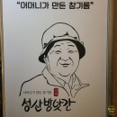 창원 성산시니어클럽 성산방앗간 어머니가 만든 참기름 누룽지 고소해요.