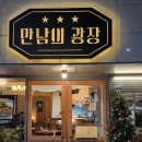 하대동안주맛집 만남의광장 진주술집 만광