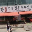 우렁찬명품한우정육점식당 이미지