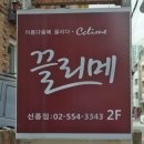 끌리메 선릉점