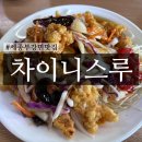 세종북부경찰서 | 세종 부강면 중식 맛집 "차이니스루"