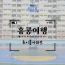 구룡운동장 | [홍콩 여행] 초이홍 아파트 가는법·위치 꿀팁! 세븐틴 투어스 뮤비 촬영지 비오는날 솔직후기