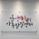 맘앤아이아동발달연구소