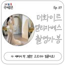 보나럭스 | 한국 프랑스 국제커플 결혼준비 ep.27 더화이트 엘리자베스 촬영가봉 후기