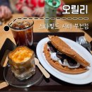 오릴리(OHREALLY) | 부천스타필드시티 오릴리 카페 와플 도너츠 디저트 라떼 맛집