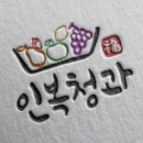 인복청과