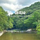 마곡사3 | 공주 마곡사 상원계곡 유네스코 여행지 충남 가볼만한곳