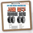 동광자동차정비 | 서울 중구 타이어 추천, 싸게 파는 곳|교체 공임|교환 판매 안보면 손해!!