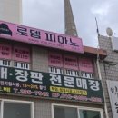 로뎀피아노교습소 - 북구 서변로9길 9 | 로뎀피아노교습소