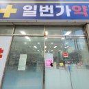 일번가약국 이미지