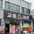세종중학교 | 여주짬뽕 맛집 교동화짬뽕 세종중식당 방문 후기