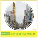 일본 오사카 자유여행 일정 3박 4일 코스 추천 경비 정리 교토 고베 포함