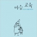 마음교육