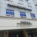 무한수학막강과학학원
