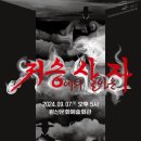 광산문화예술회관 상주단체 타악그룹 얼쑤, 타악콘서트<락의로> | 광주 광산구, ‘저승’ 타악으로 유쾌하게 풀어내다