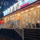 파주 금촌동 갈비 고굽당 업체 정보 후기