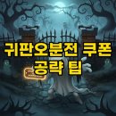 뽑아JOY | 귀판오분전 쿠폰과 함께 즐기는 호러 디펜스 플레이 후기