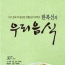 한복선의 우리 음식/한복선/리스컴/303쪽 이미지