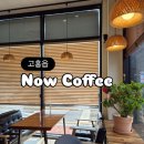 나우커피(고흥점)