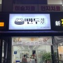 만두사오 - 전주시 덕진구 솔내로 133 | 만두사오