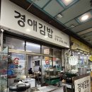 경애네 | [대구/동구] 경애김밥 | 김밥과 떡볶이가 맛있는 대구 동구시장 맛집 추천