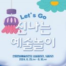 Let’s go 신나는 예술놀이 이미지