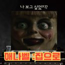 집으로 | [스포] 애나벨 집으로 후기 줄거리·결말, 실화 바탕 악마의 인형이 풀린 밤의 충격 반전 (2019)