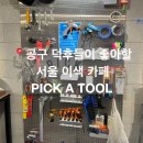 창의블럭A | 덕후들 모여라 | 메이커문화와 창작을 경험하는 성북동 카페 | 성북동 데이트 코스 추천 | PICK A TOOL