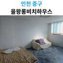 을왕롱비치하우스호스텔 | [을왕리 펜션] 단체/가족 숙소 추천, 을왕롱비치하우스 501호(룸2, 거실1) 투숙 후기