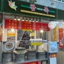 방신전통시장 | 든든하고 따뜻한 시장 밥상, 방신전통시장 ‘참죽’