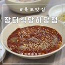 장터하당점 | 목포 맛집 꽃게살 비빔밥 장터식당 하당점 후기