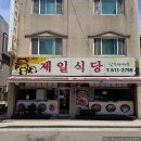 [평택 송탄 맛집] 아빠 최애 백반집 "제일식당" 추천 메뉴